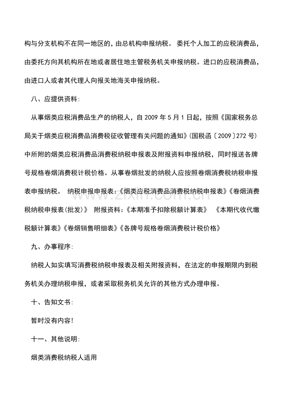 会计实务：消费税纳税申报(烟).doc_第3页