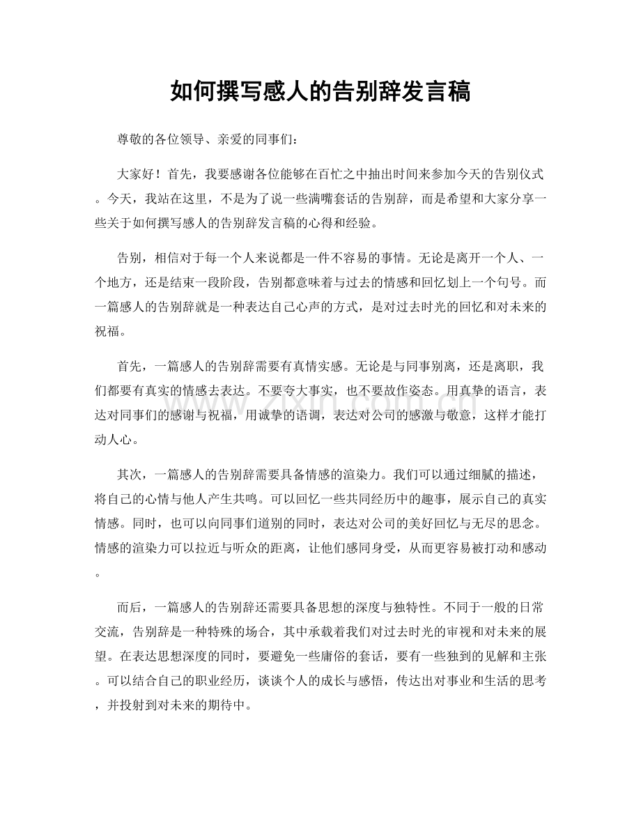 如何撰写感人的告别辞发言稿.docx_第1页