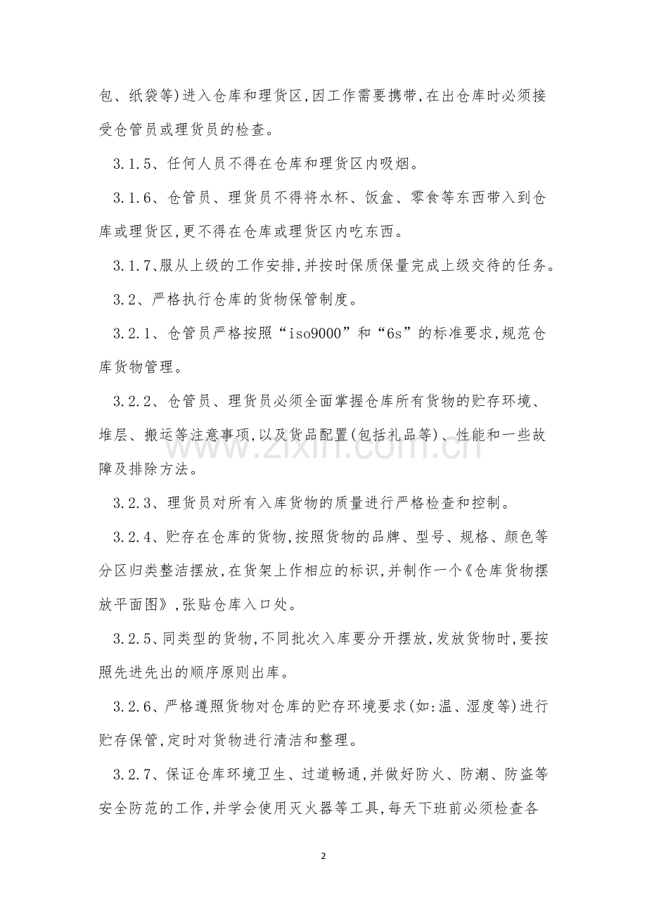 仓库规章制度15篇.docx_第2页