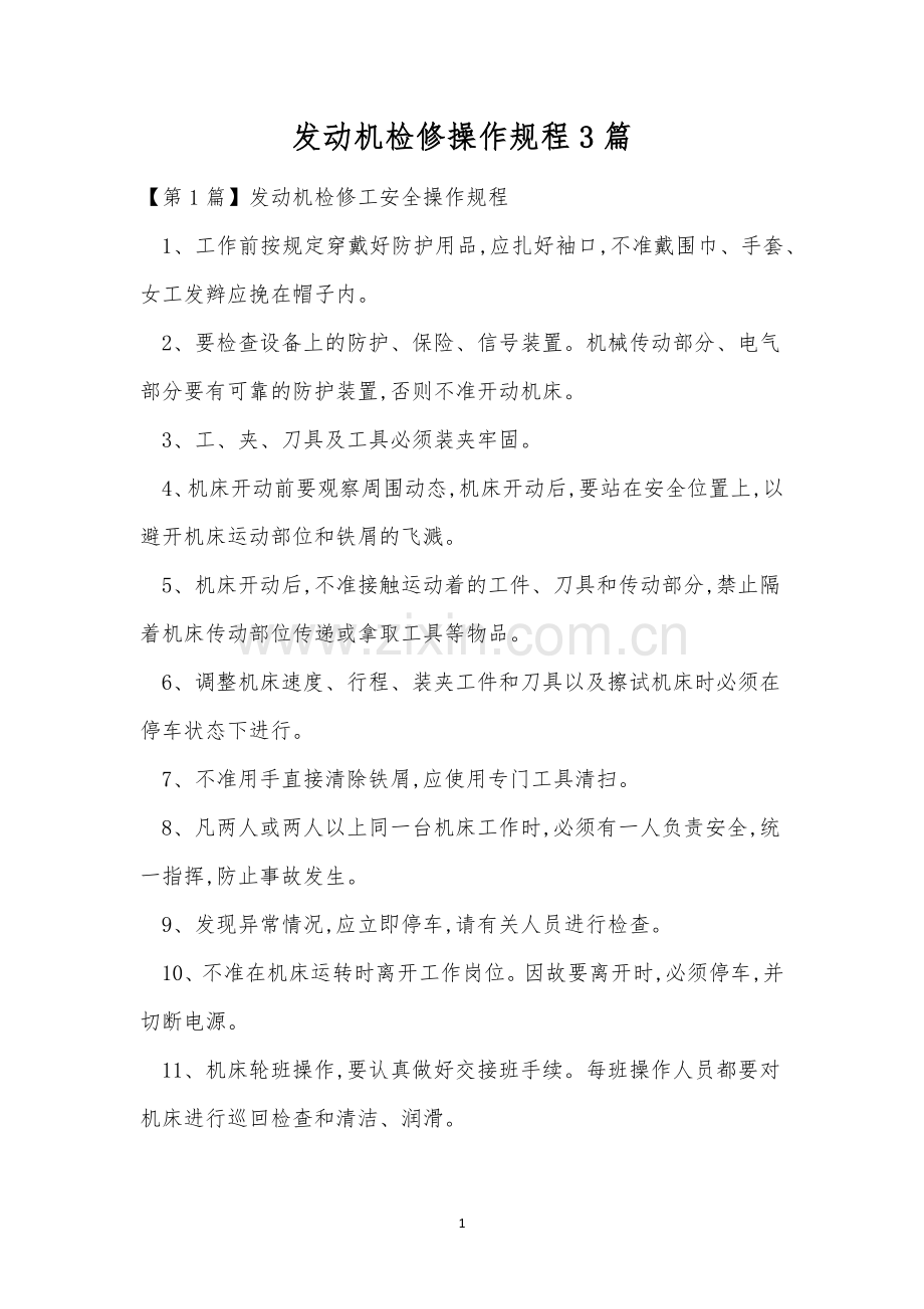 发动机检修操作规程3篇.docx_第1页