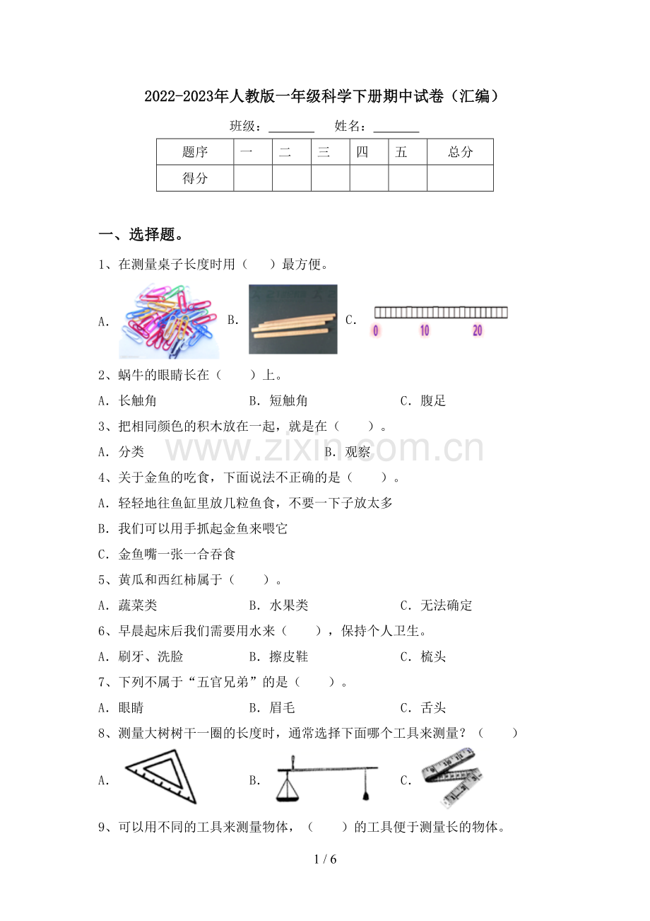 2022-2023年人教版一年级科学下册期中试卷(汇编).doc_第1页