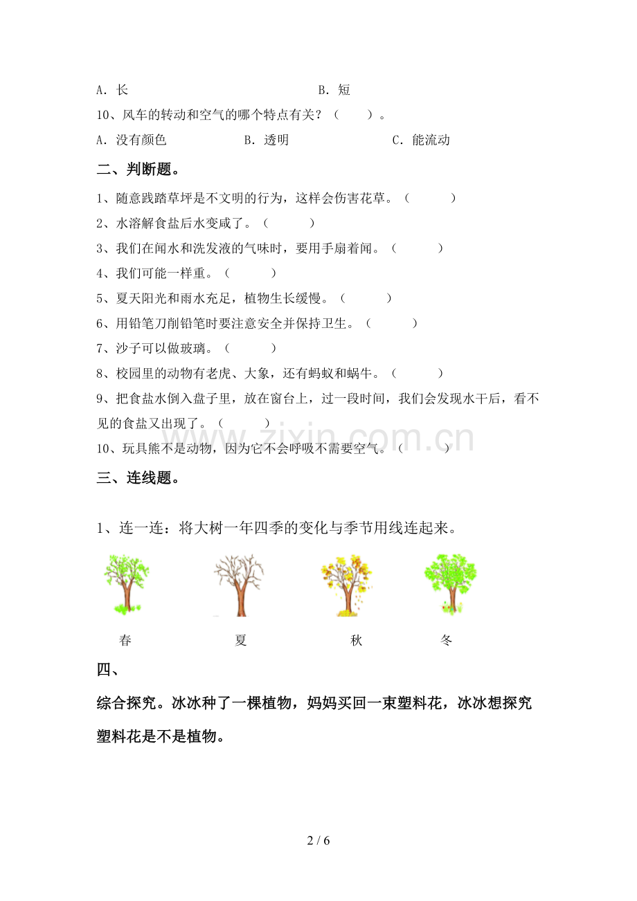 2022-2023年人教版一年级科学下册期中试卷(汇编).doc_第2页