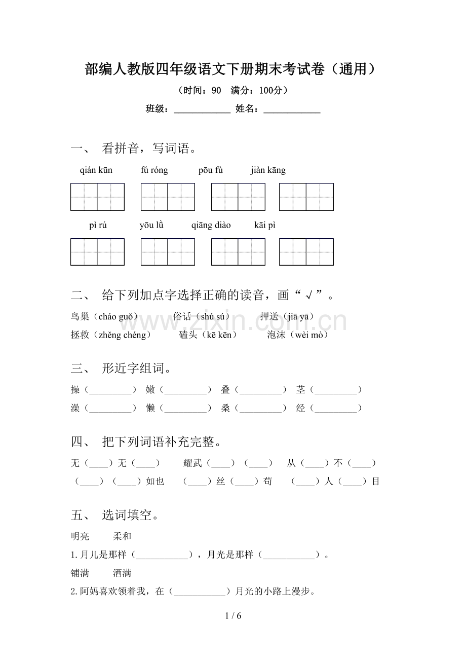 部编人教版四年级语文下册期末考试卷(通用).doc_第1页