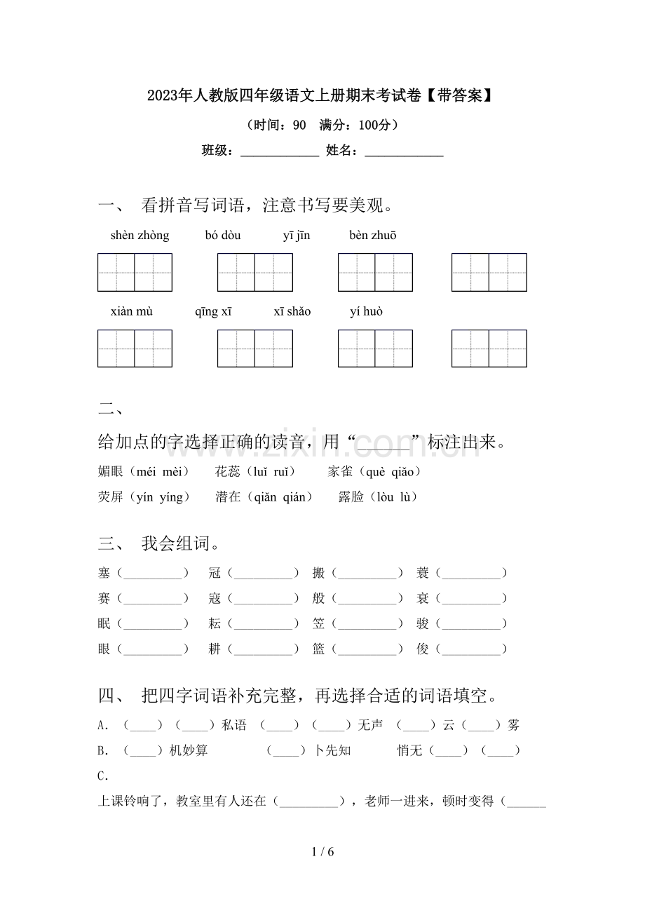 2023年人教版四年级语文上册期末考试卷【带答案】.doc_第1页