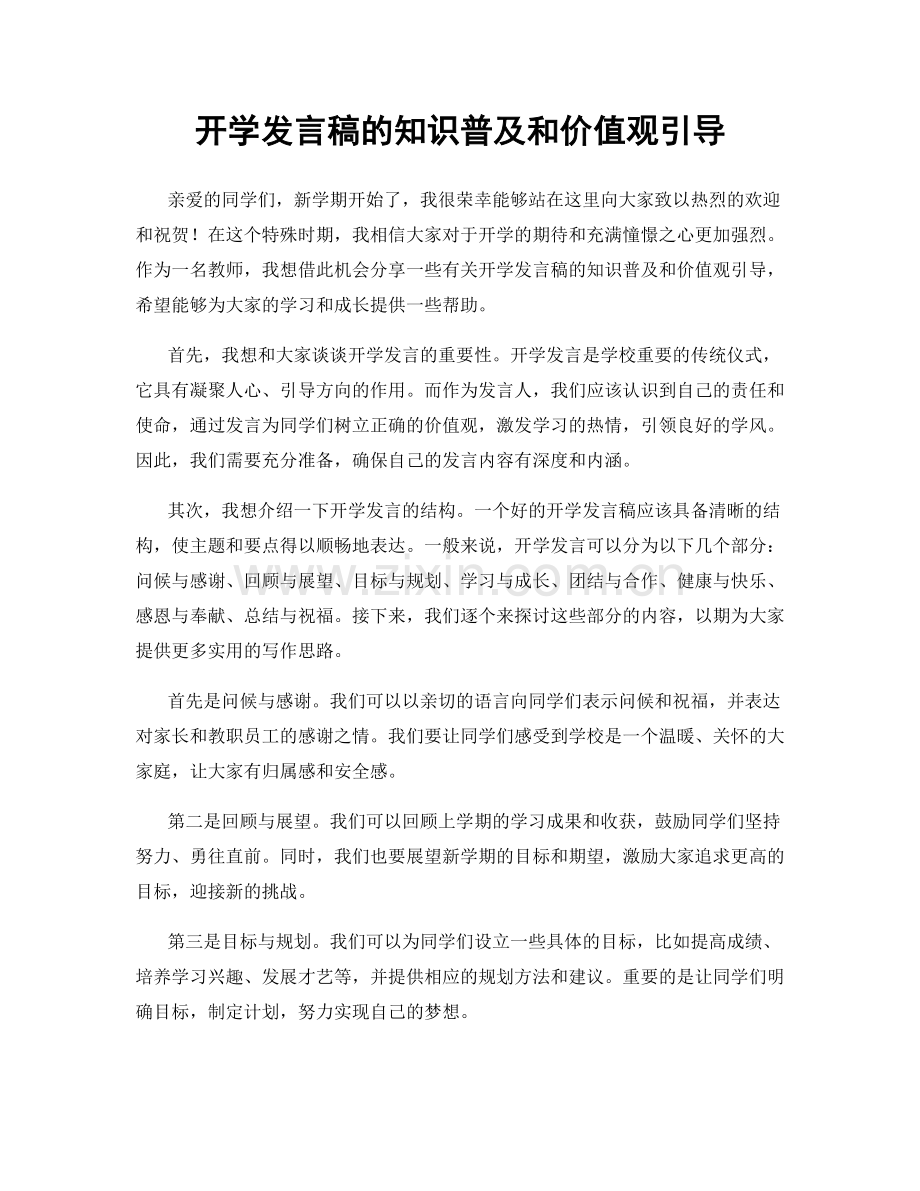 开学发言稿的知识普及和价值观引导.docx_第1页