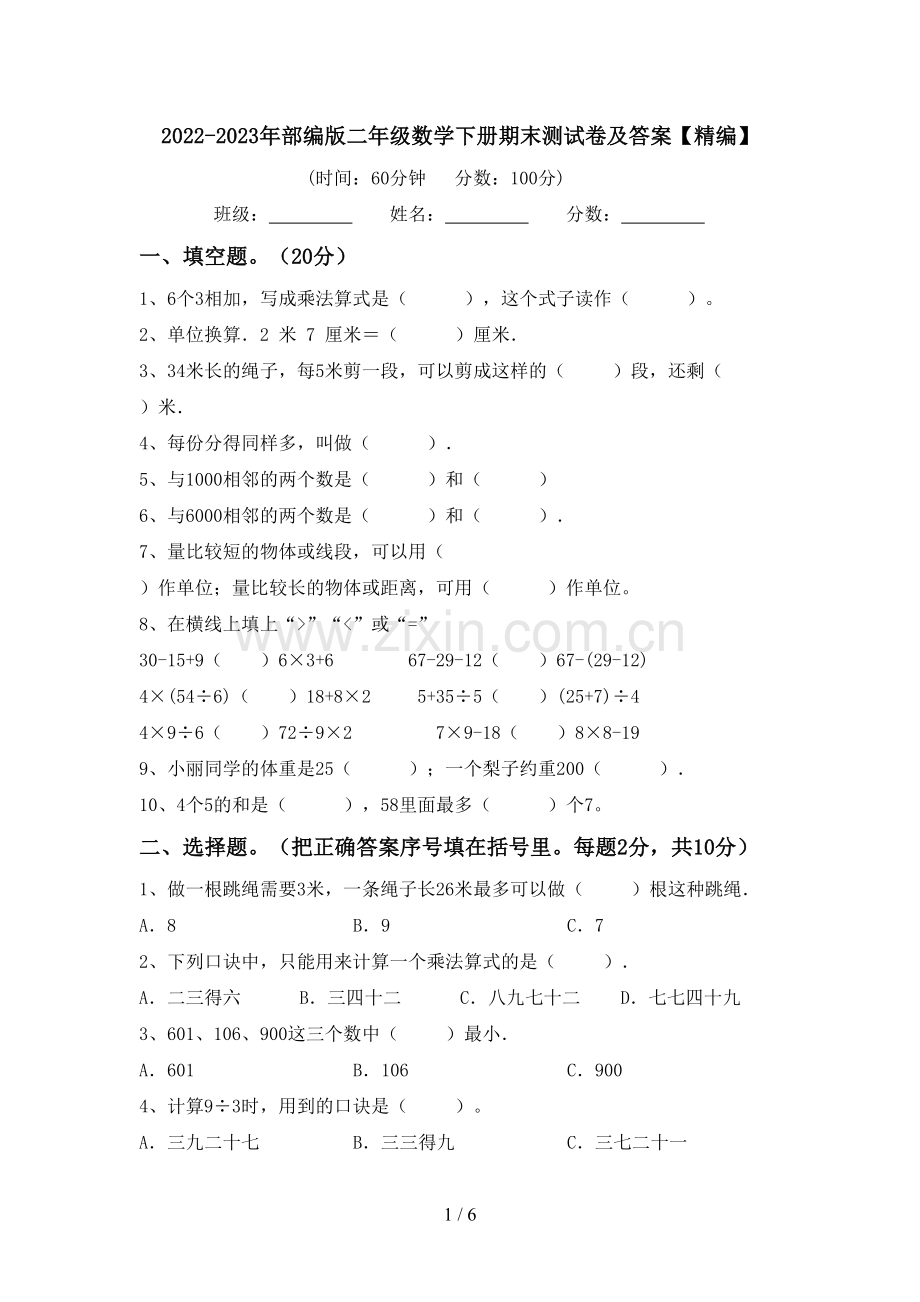 2022-2023年部编版二年级数学下册期末测试卷及答案【精编】.doc_第1页