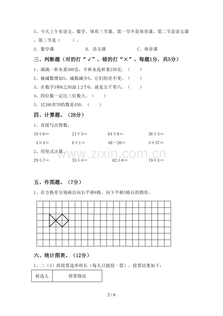 2022-2023年部编版二年级数学下册期末测试卷及答案【精编】.doc_第2页