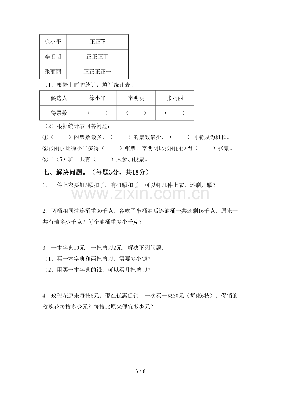 2022-2023年部编版二年级数学下册期末测试卷及答案【精编】.doc_第3页