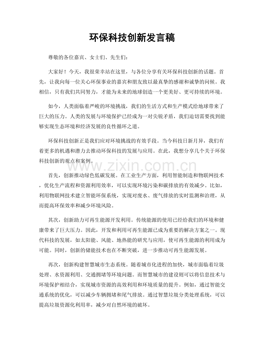 环保科技创新发言稿.docx_第1页