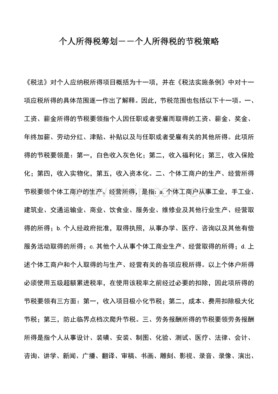 会计实务：个人所得税筹划――个人所得税的节税策略.doc_第1页