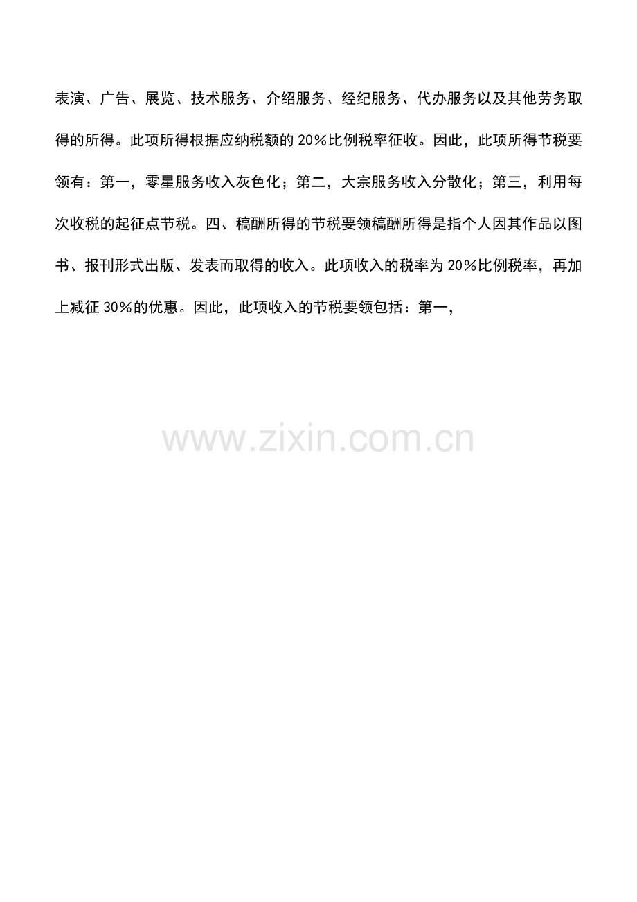 会计实务：个人所得税筹划――个人所得税的节税策略.doc_第2页