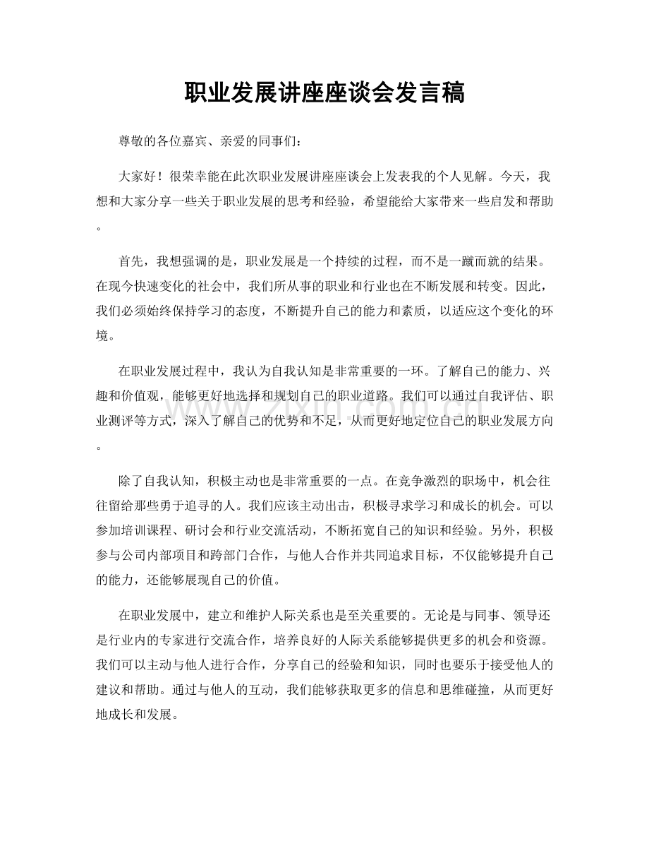 职业发展讲座座谈会发言稿.docx_第1页