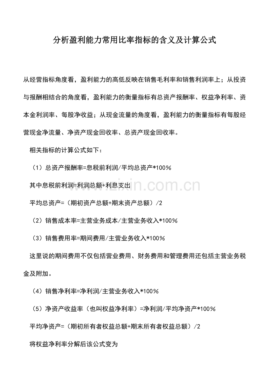 会计实务：分析盈利能力常用比率指标的含义及计算公式.doc_第1页