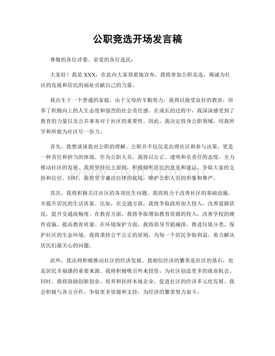 公职竞选开场发言稿.docx_第1页