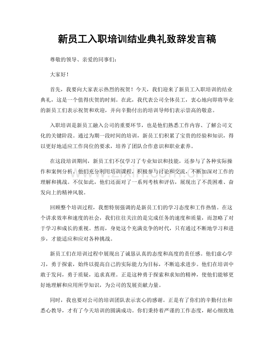 新员工入职培训结业典礼致辞发言稿.docx_第1页