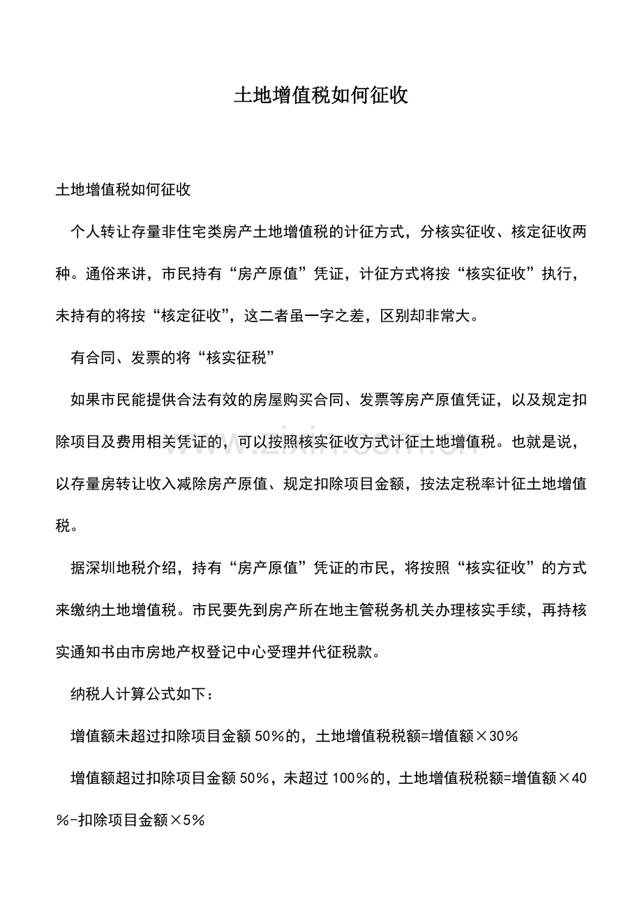 会计实务：土地增值税如何征收.doc_第1页