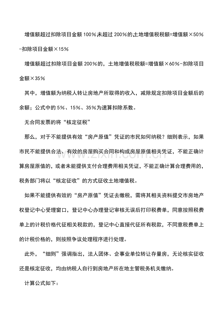 会计实务：土地增值税如何征收.doc_第2页