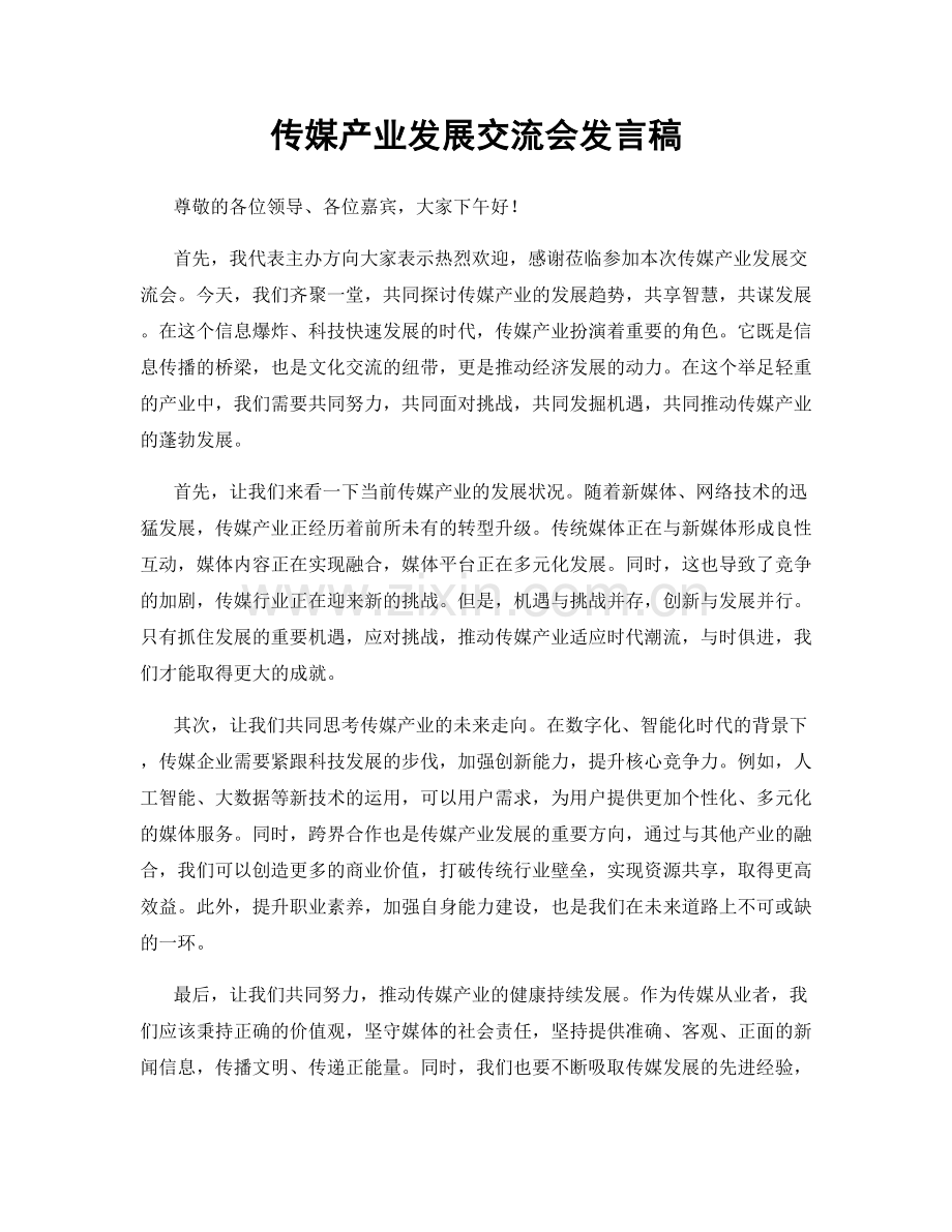 传媒产业发展交流会发言稿.docx_第1页