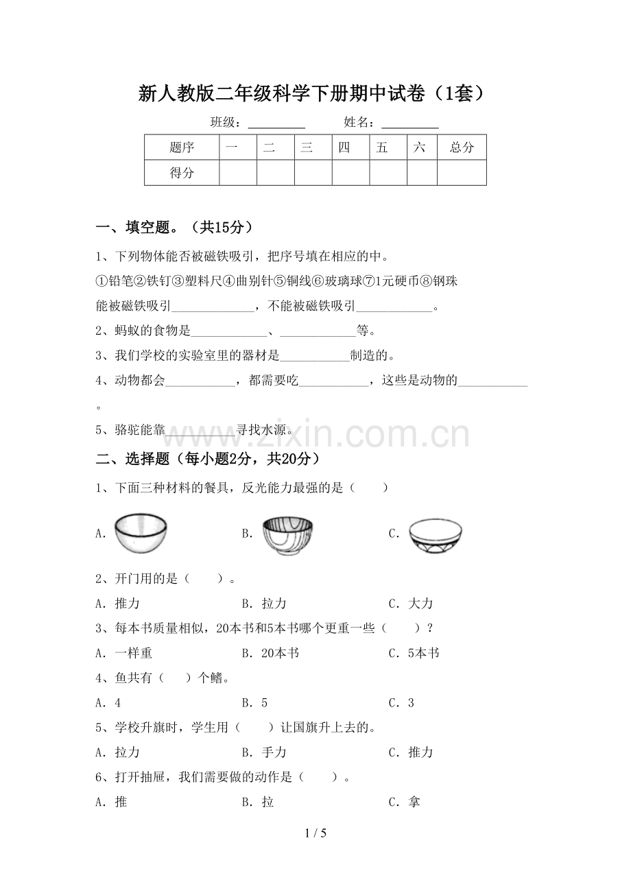 新人教版二年级科学下册期中试卷(1套).doc_第1页