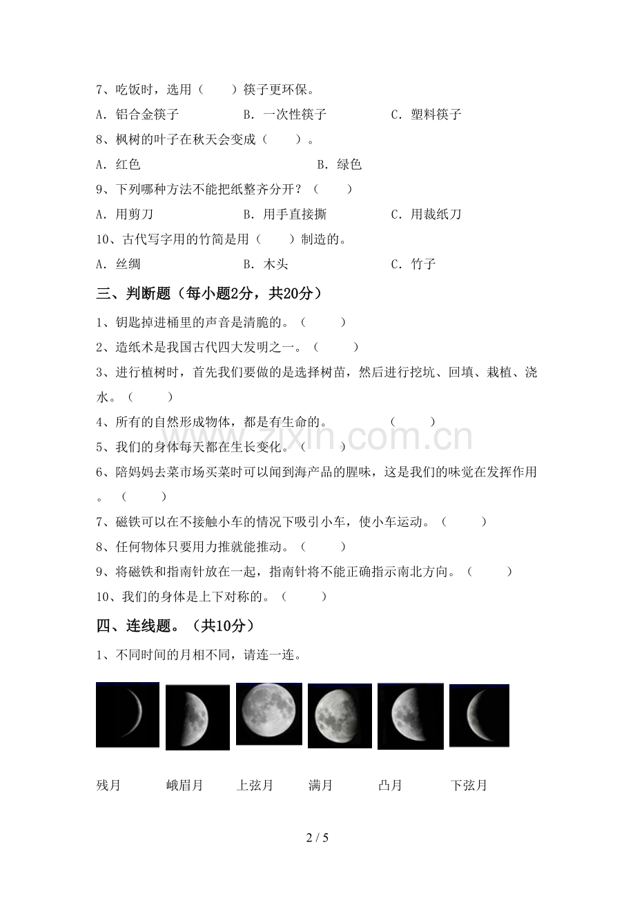 新人教版二年级科学下册期中试卷(1套).doc_第2页