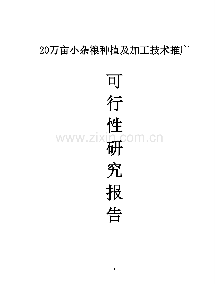 20万亩小杂粮种植及加工技术推广可行性论证报告.doc_第1页