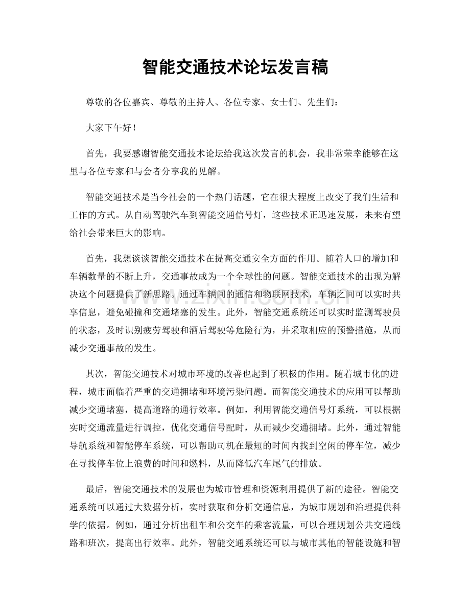 智能交通技术论坛发言稿.docx_第1页