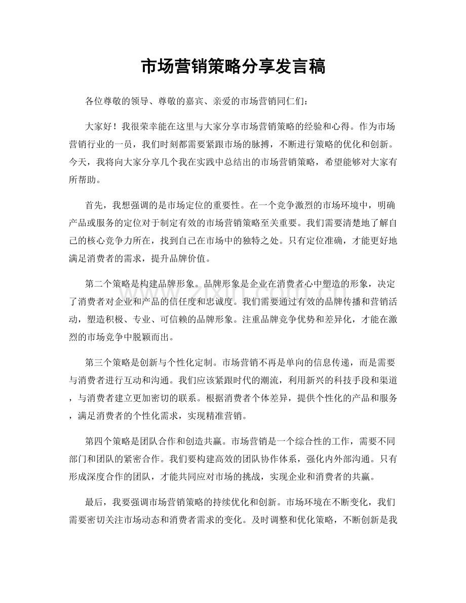 市场营销策略分享发言稿.docx_第1页