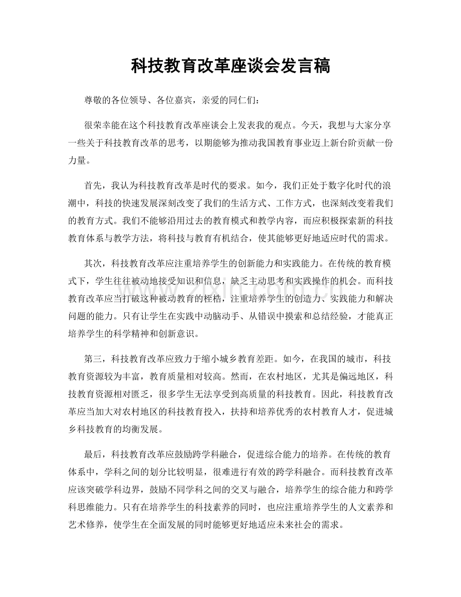 科技教育改革座谈会发言稿.docx_第1页