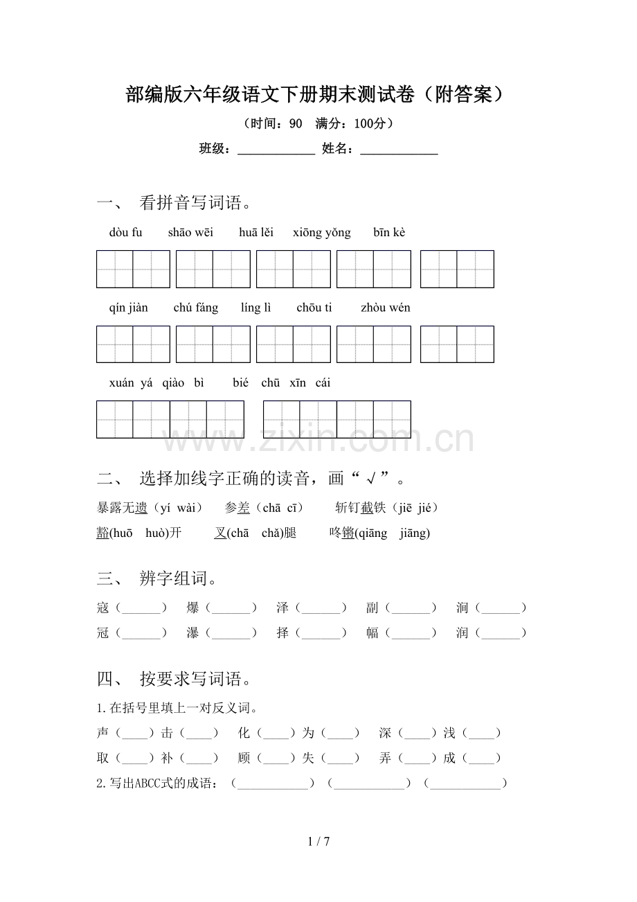 部编版六年级语文下册期末测试卷(附答案).doc_第1页