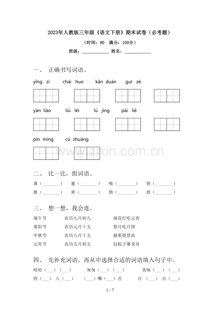 2023年人教版三年级《语文下册》期末试卷(必考题).doc_第1页