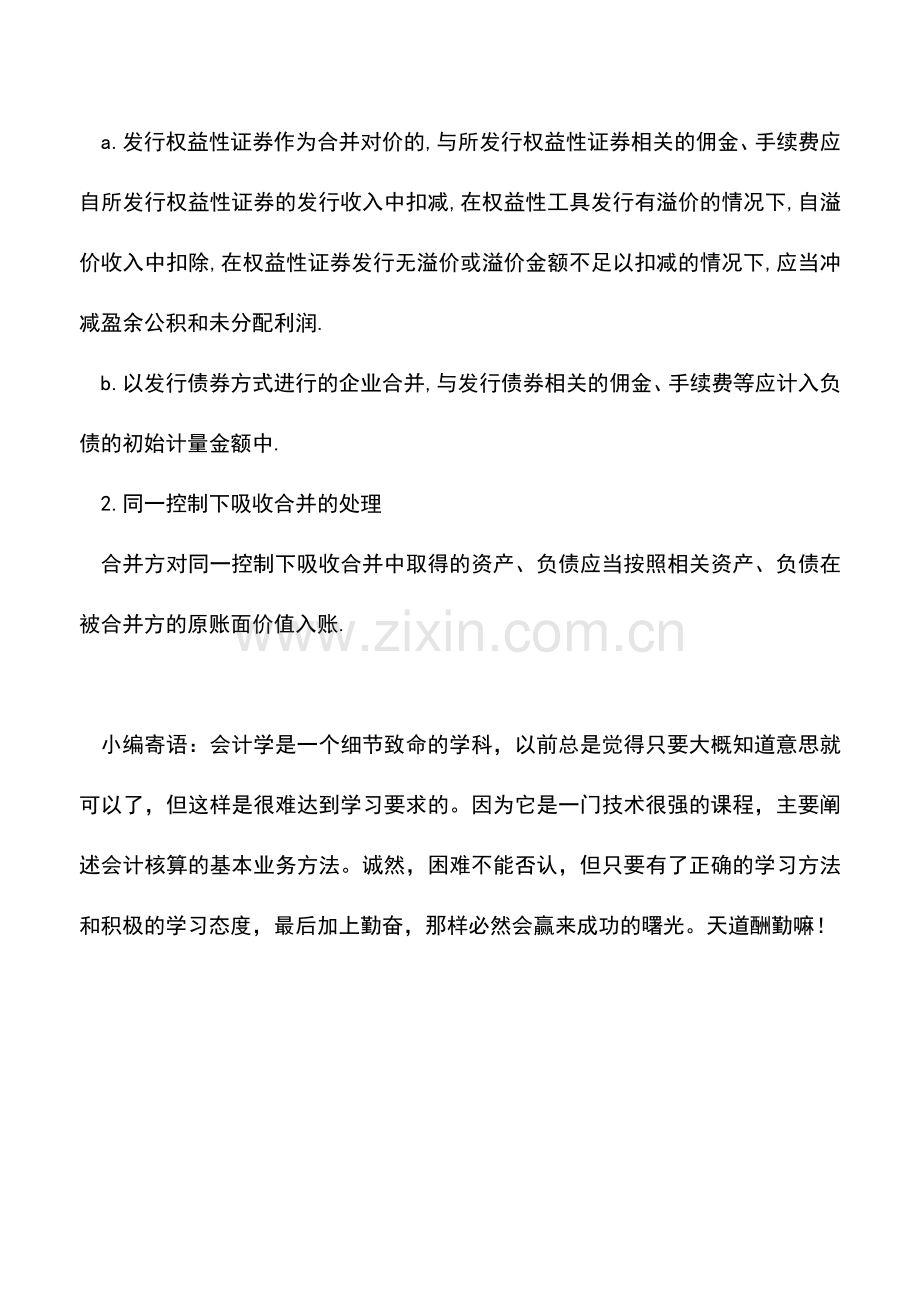 会计实务：同一控制下企业合并的处理.doc_第2页