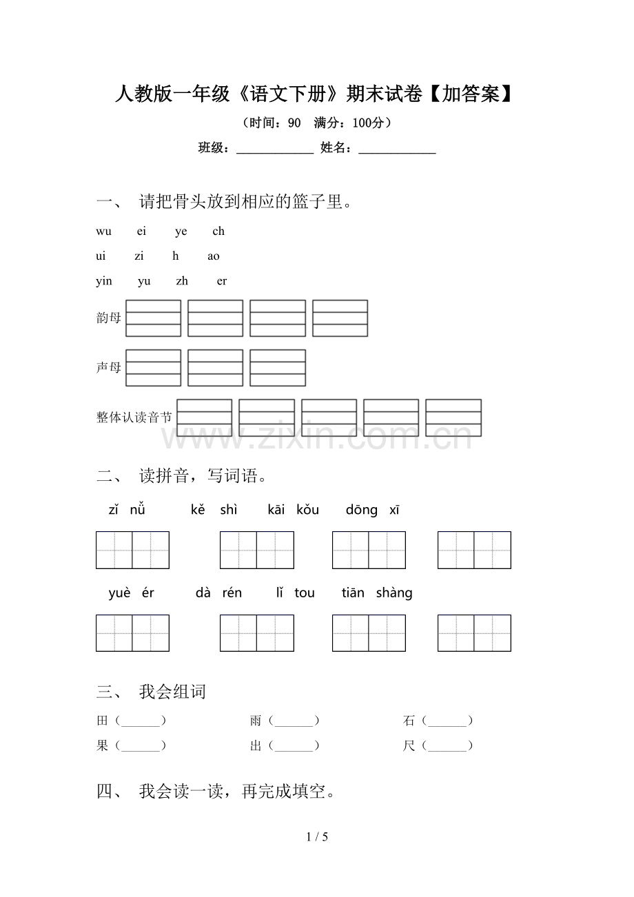 人教版一年级《语文下册》期末试卷【加答案】.doc_第1页