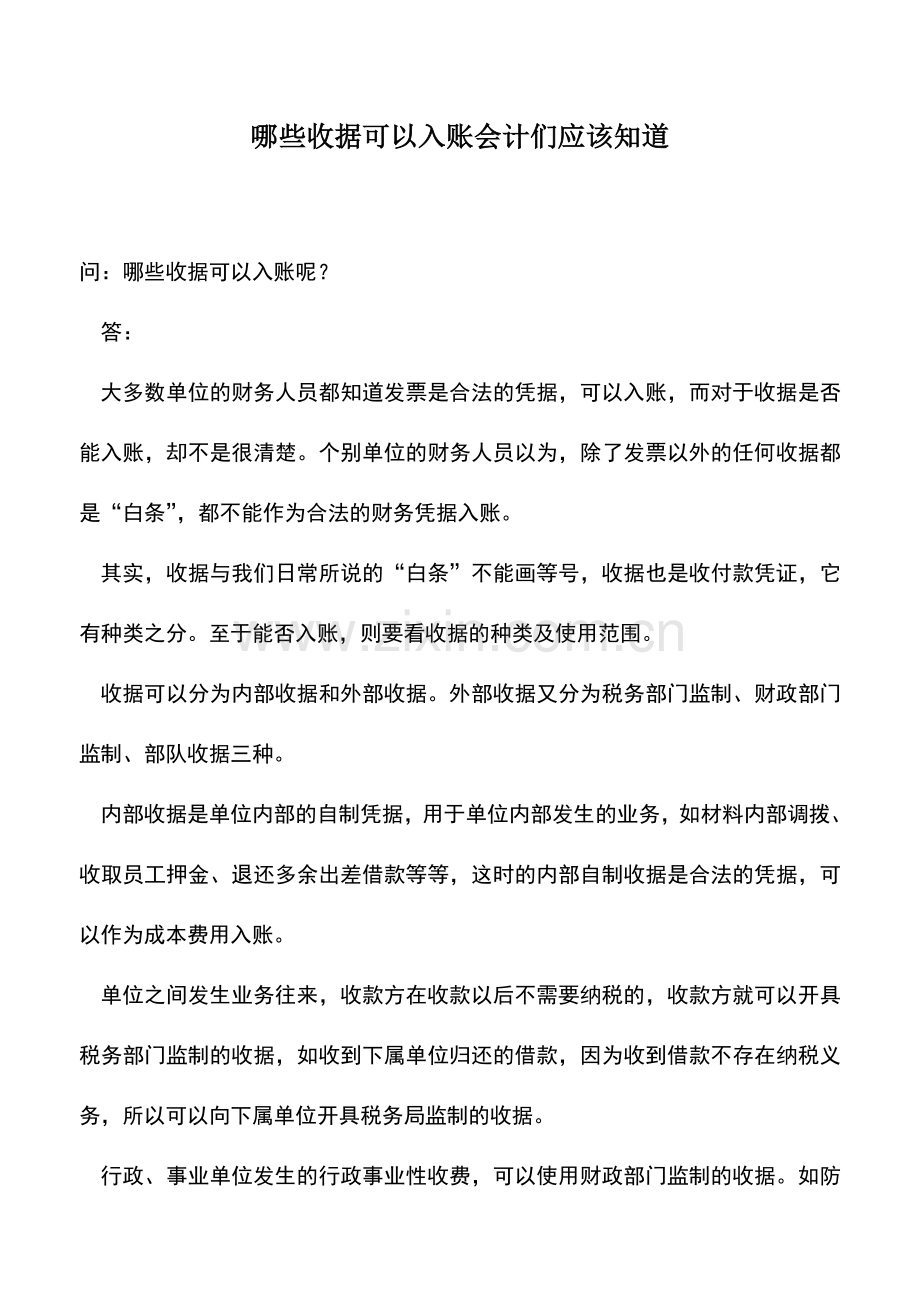 会计实务：哪些收据可以入账会计们应该知道.doc_第1页