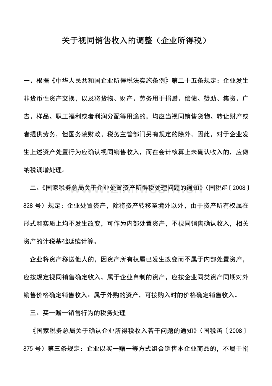 会计实务：关于视同销售收入的调整(企业所得税).doc_第1页