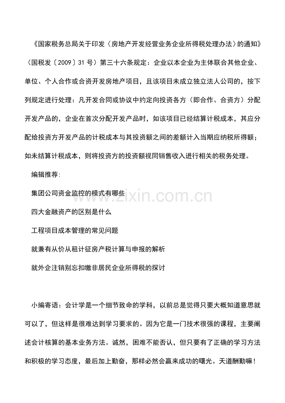 会计实务：关于视同销售收入的调整(企业所得税).doc_第3页