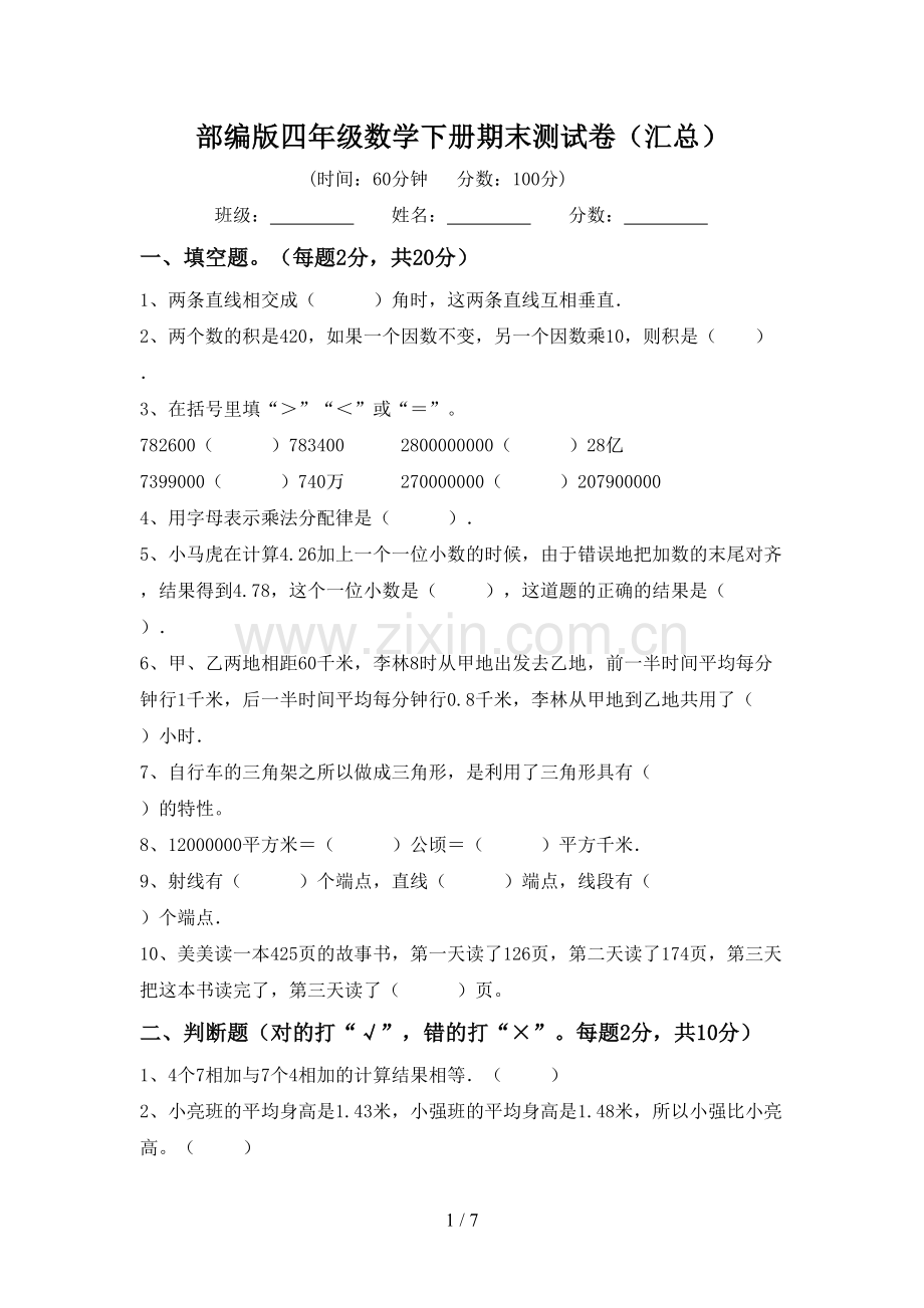 部编版四年级数学下册期末测试卷(汇总).doc_第1页