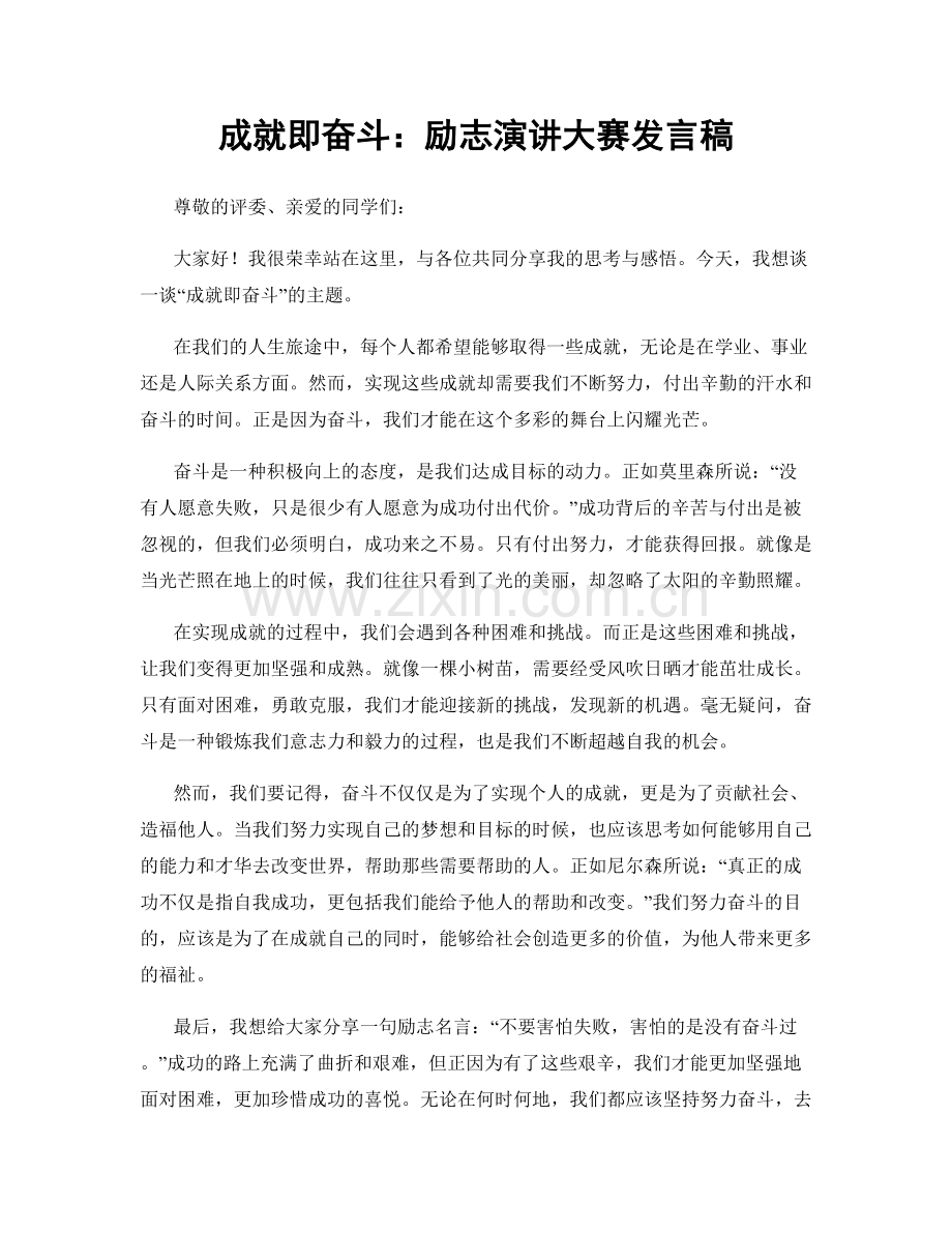 成就即奋斗：励志演讲大赛发言稿.docx_第1页