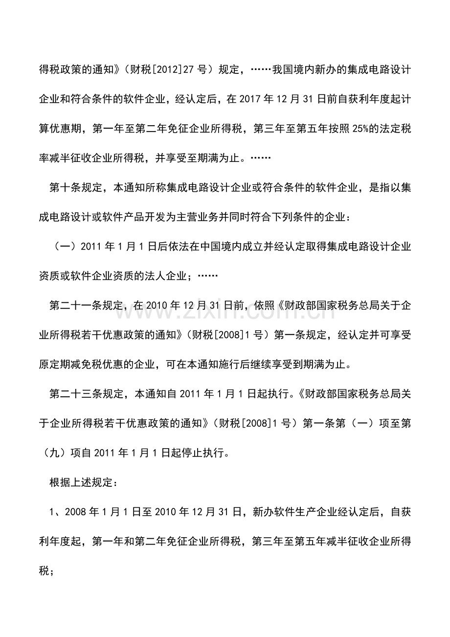 会计实务：如何确认软件企业所得税优惠时间？.doc_第2页