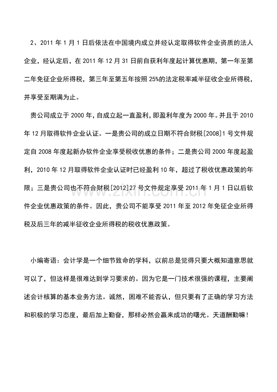 会计实务：如何确认软件企业所得税优惠时间？.doc_第3页