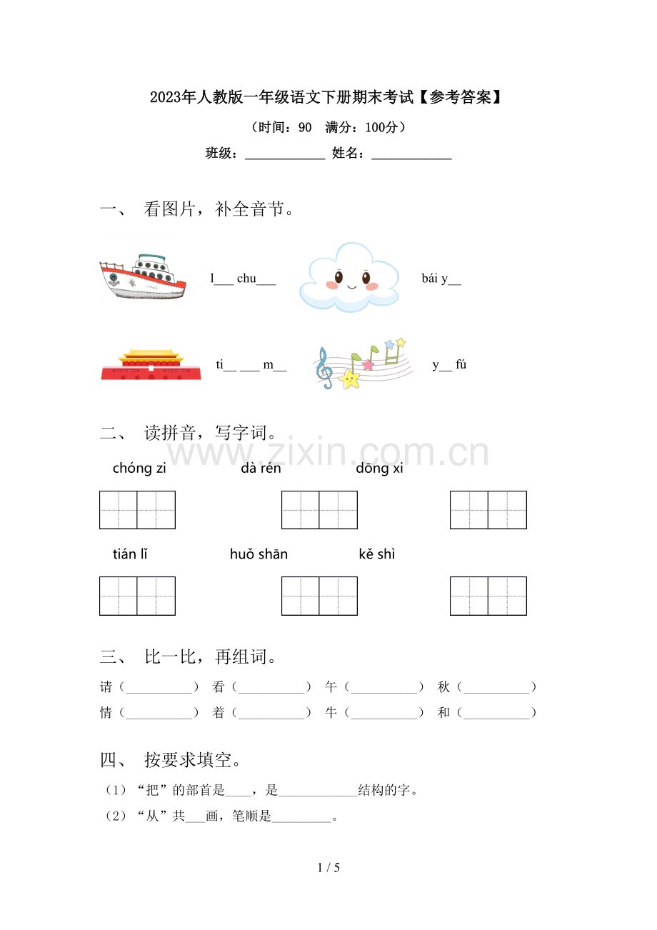 2023年人教版一年级语文下册期末考试【参考答案】.doc_第1页