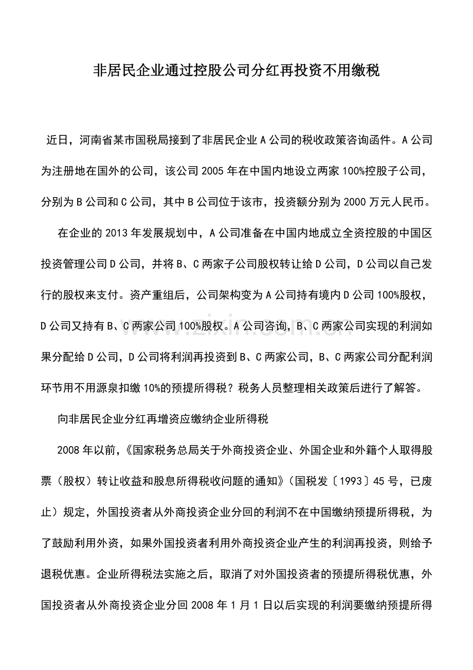 会计实务：非居民企业通过控股公司分红再投资不用缴税.doc_第1页