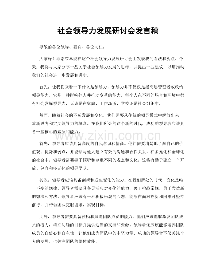 社会领导力发展研讨会发言稿.docx_第1页