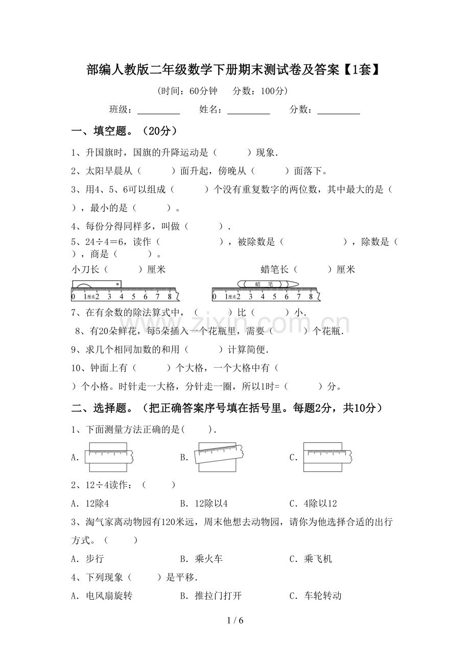 部编人教版二年级数学下册期末测试卷及答案【1套】.doc_第1页