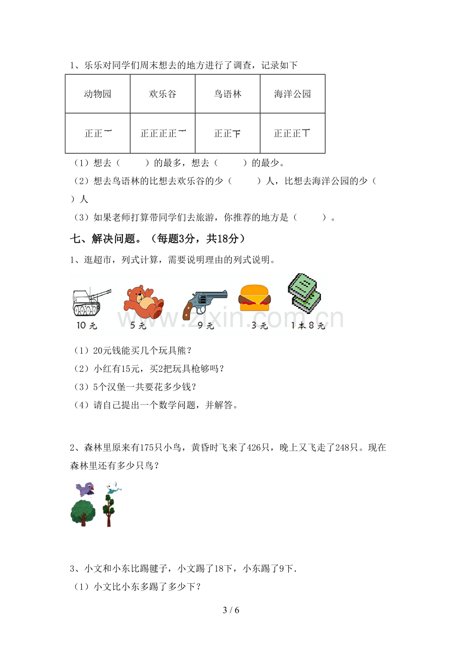 部编人教版二年级数学下册期末测试卷及答案【1套】.doc_第3页