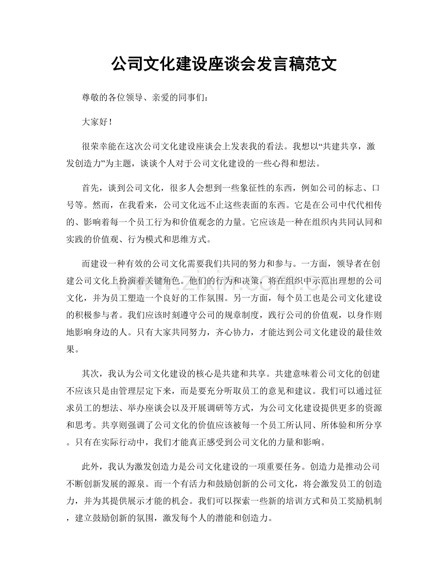 公司文化建设座谈会发言稿范文.docx_第1页