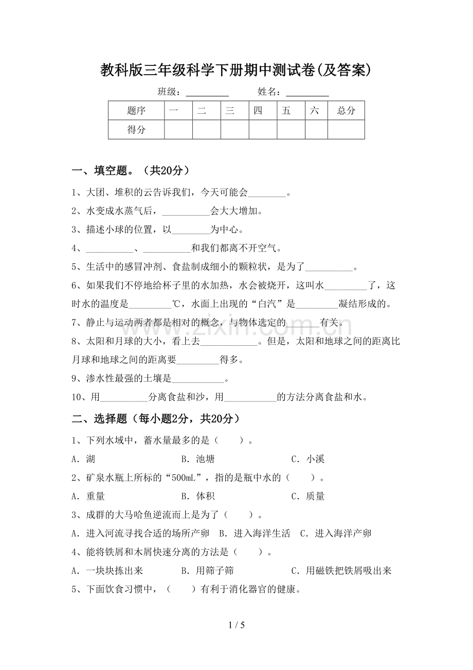 教科版三年级科学下册期中测试卷(及答案).doc_第1页