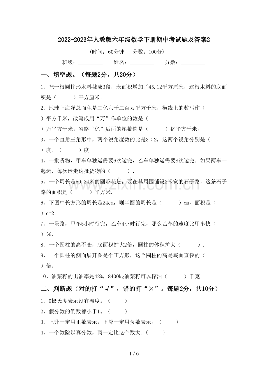 2022-2023年人教版六年级数学下册期中考试题及答案2.doc_第1页