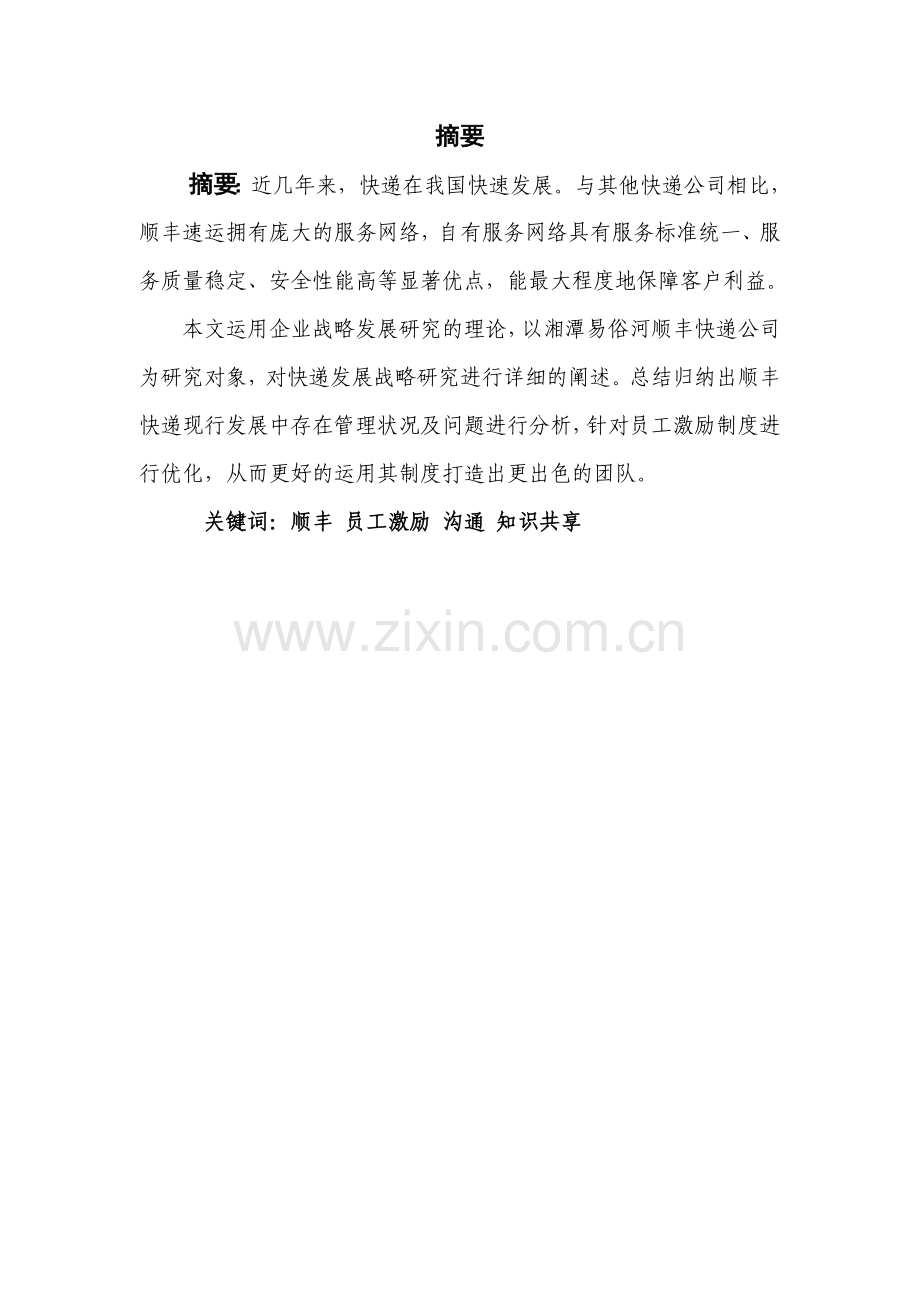 顺丰快递员工激励制度优化方案毕业设计.doc_第1页