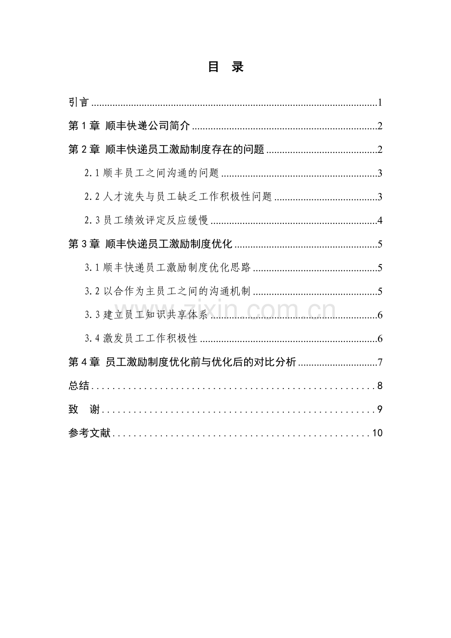 顺丰快递员工激励制度优化方案毕业设计.doc_第2页