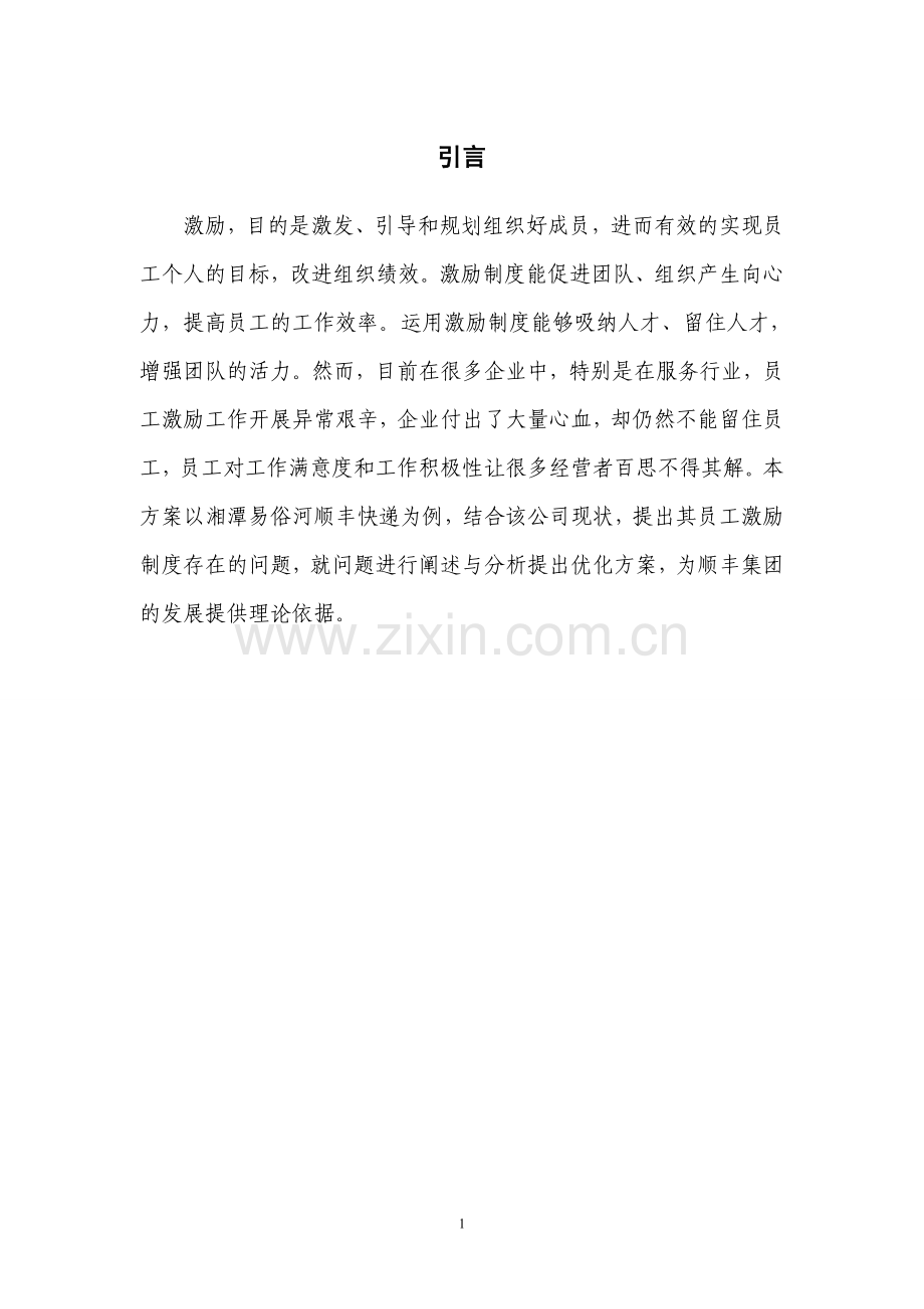 顺丰快递员工激励制度优化方案毕业设计.doc_第3页